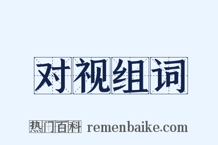 对视组词是什么意思的图片